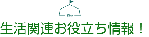 生活関連お役立ち情報！